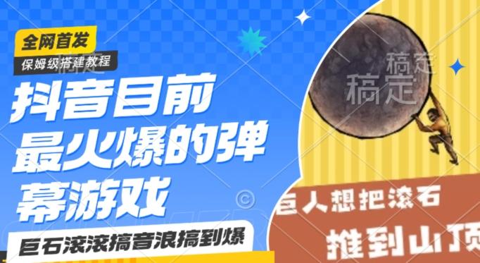 抖音目前最火爆的弹幕游戏巨石滚滚，搞音浪搞到爆，保姆级搭建教程，小白一小时上手【揭秘】-翻身站