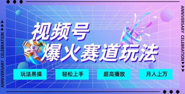 视频号爆火赛道玩法，十几秒的视频超高播放量-翻身站