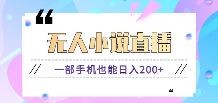 抖音无人小说直播玩法，新手也能利用一部手机轻松日入200+【视频教程】-翻身站