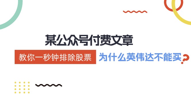 公众号付费文章：《教你一秒钟排除股票！(为什么英伟达不能买？)》-翻身站