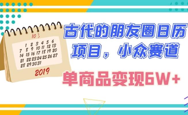 古代的朋友圈日历项目，小众赛道，单商品变现6W+-翻身站