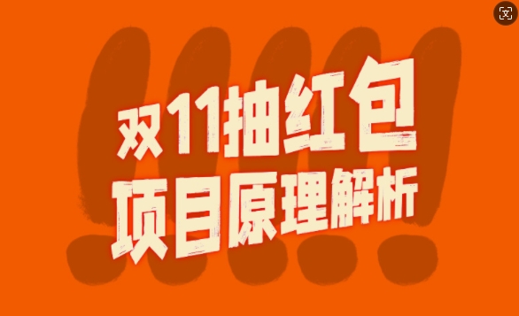 双11抽红包视频裂变项目【完整制作攻略】_长期的暴利打法-翻身站