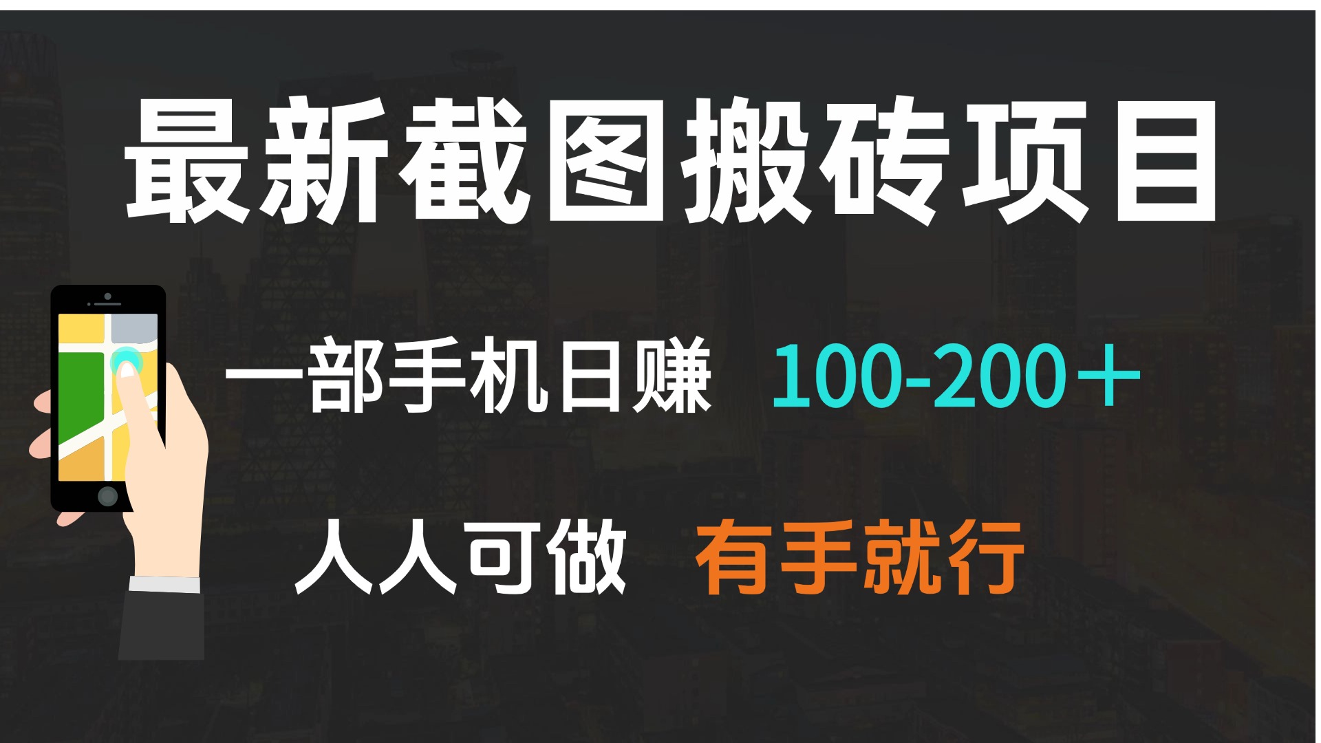 最新截图搬砖项目，一部手机日赚100-200＋ 人人可做，有手就行-翻身站