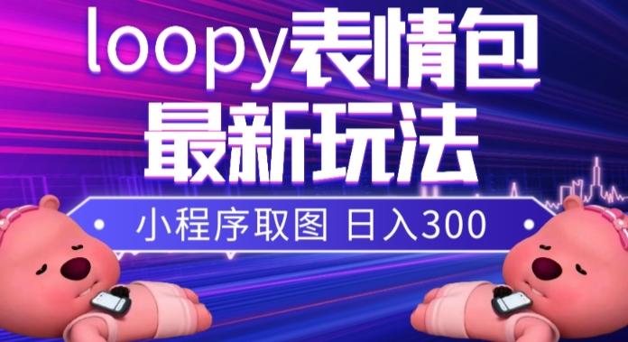 小狸猫loopy表情包小程序取图玩法，最新出的表情包素材-翻身站