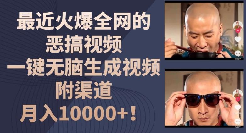 最近火爆全网的恶搞视频，一键无脑生成视频，附渠道，月入1w【揭秘】-翻身站