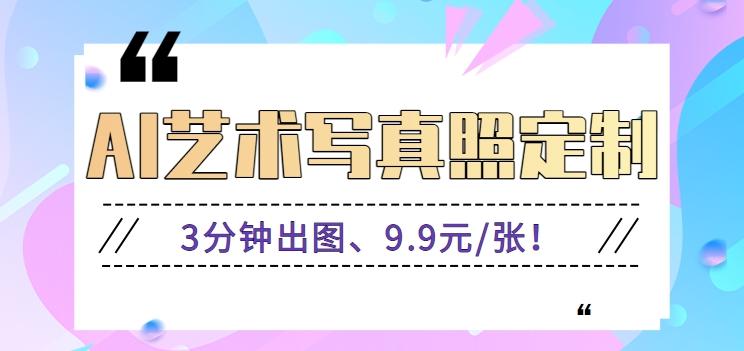 3分钟出图、9.9元/张！下班兼职做「AI婚纱写真定制」【视频教程+免费软件】-翻身站