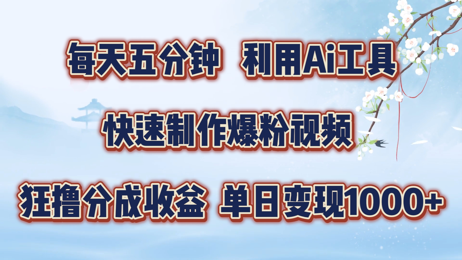 每天五分钟，利用即梦+Ai工具快速制作萌宠爆粉视频，狂撸视频号分成收益【揭秘】-翻身站