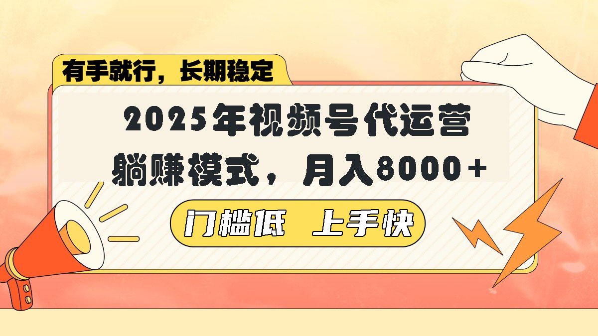 视频号带货代运营，躺赚模式，小白单月轻松变现8000+-翻身站