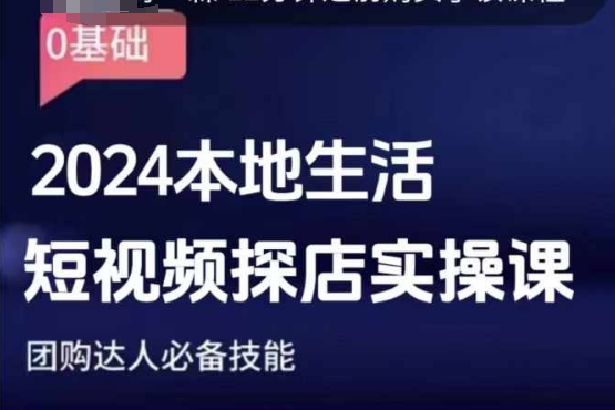 团购达人短视频课程，2024本地生活短视频探店实操课，团购达人必备技能-翻身站