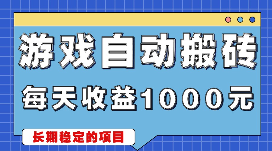 游戏无脑自动搬砖，每天收益1000+ 稳定简单的副业项目-翻身站