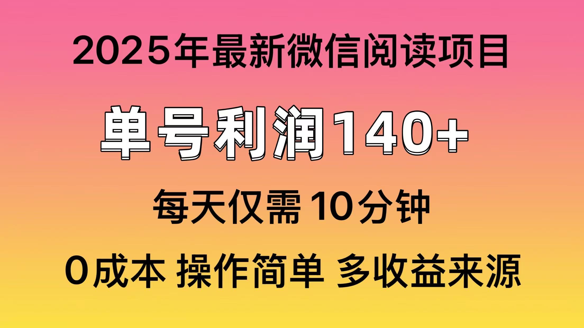 微信阅读2025年最新玩法，单号收益140＋，可批量放大！-翻身站