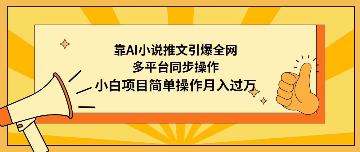 (9471期)靠AI小说推文引爆全网，多平台同步操作，小白项目简单操作月入过万-翻身站