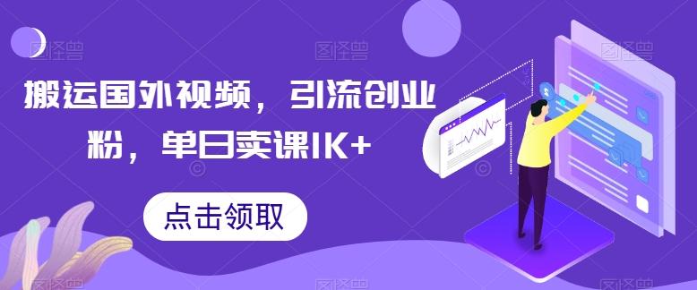搬运国外视频，引流创业粉，单日卖课1K+【揭秘】-翻身站