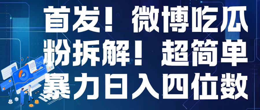 首发！微博吃瓜粉引流变现拆解，日入四位数轻轻松松【揭秘】-翻身站