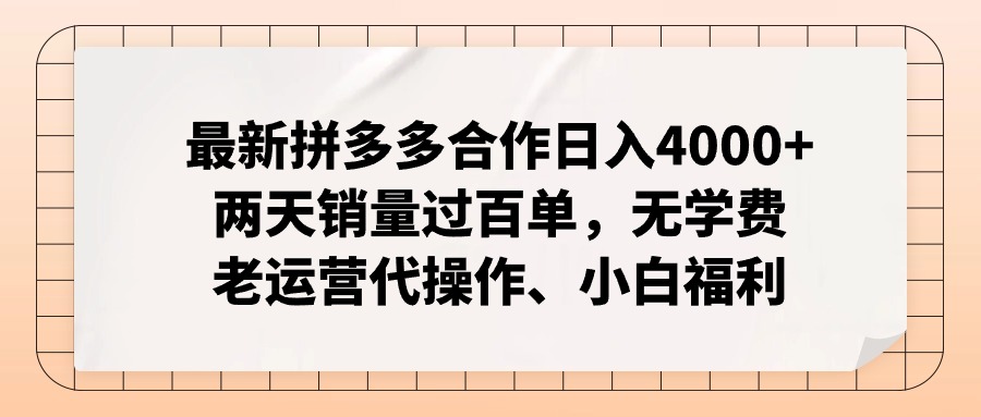 拼多多最新合作日入4000+两天销量过百单，无学费、老运营代操作、小白福利-翻身站