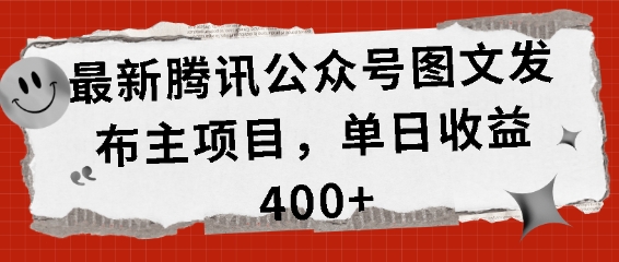 最新腾讯公众号图文发布项目，单日收益400+【揭秘】-翻身站