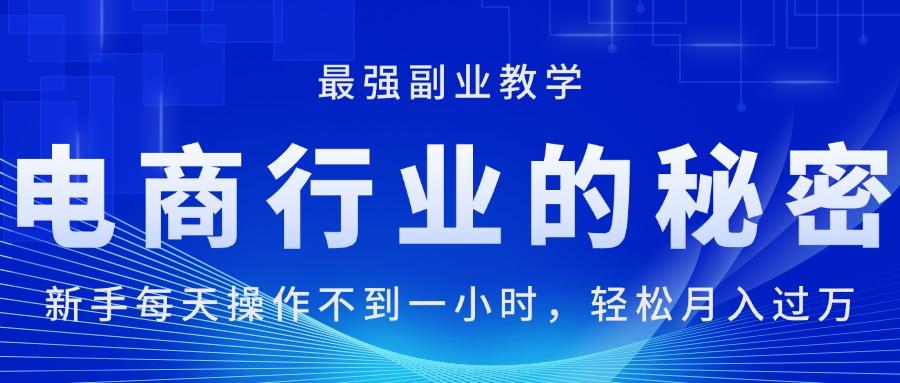 电商行业的秘密，新手每天操作不到一小时，月入过万轻轻松松，最强副业…-翻身站