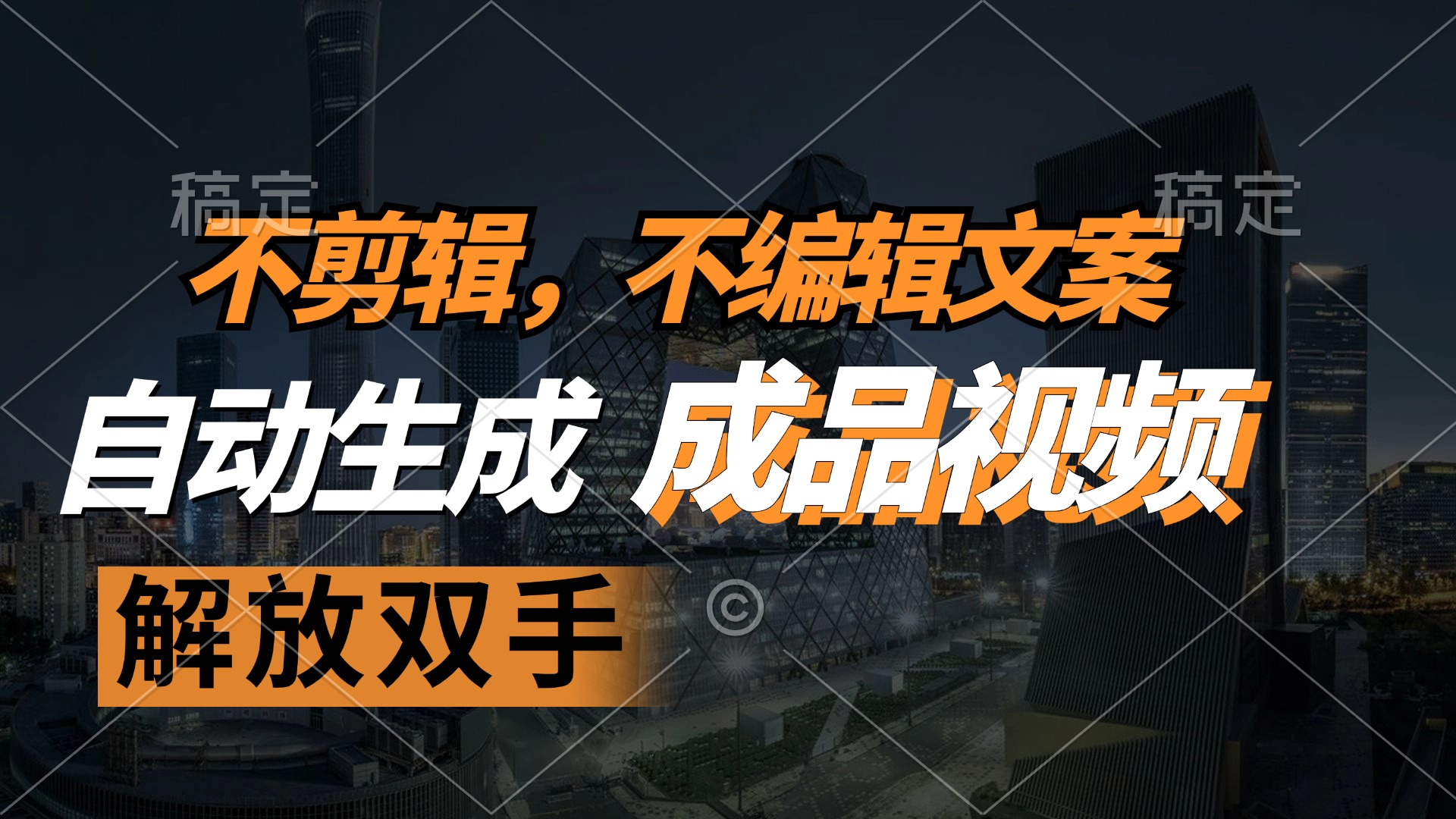 不剪辑 不编辑文案，自款动生成原创视频 解放双手 条条爆-翻身站