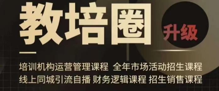 旺仔爸爸教培圈课程(运营／管理／招生／引流全套课程)，同城引流自播方案-翻身站