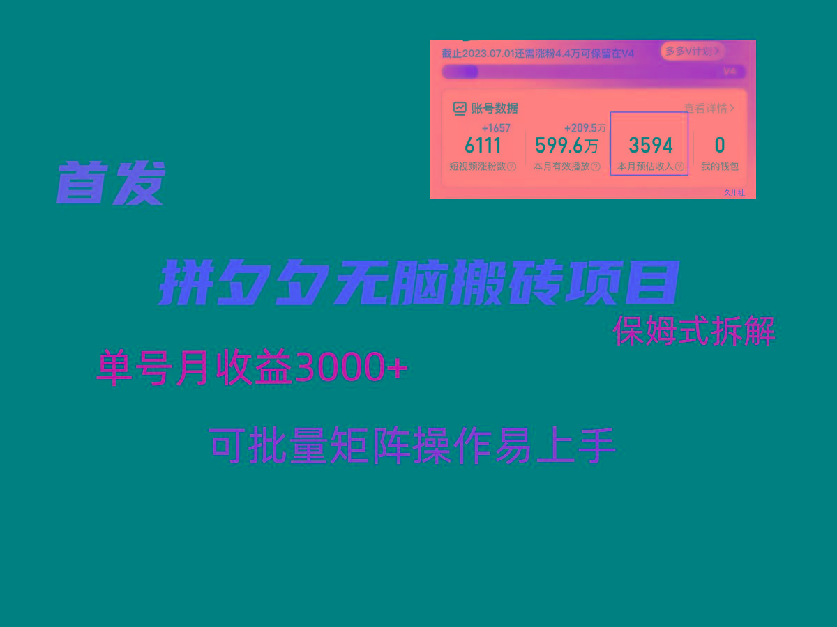 拼夕夕无脑搬砖，单号稳定收益3000+，保姆式拆解-翻身站