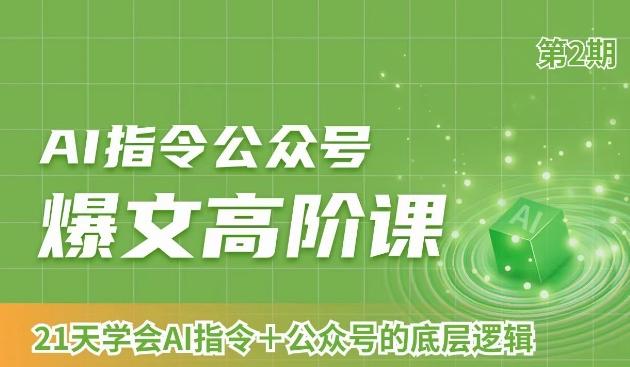 AI指令公众号爆文高阶课第2期，21天字会AI指令+公众号的底层逻辑-翻身站