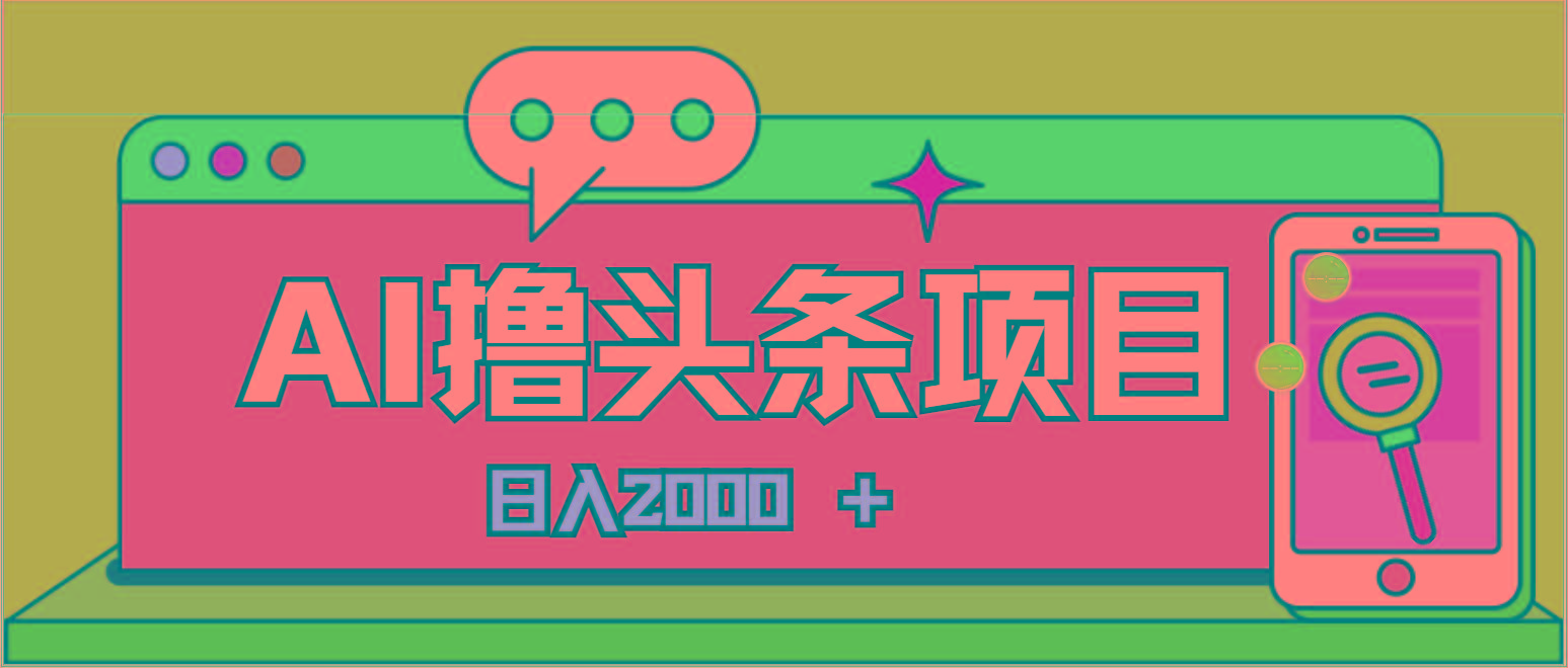 AI今日头条，当日建号，次日盈利，适合新手，每日收入超2000元的好项目-翻身站