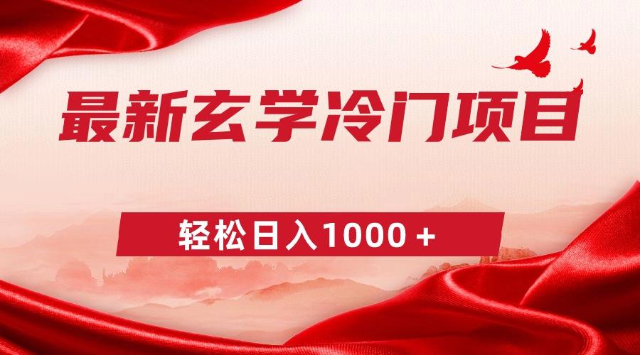 最新冷门玄学项目，零成本一单268，轻松日入1000＋-翻身站