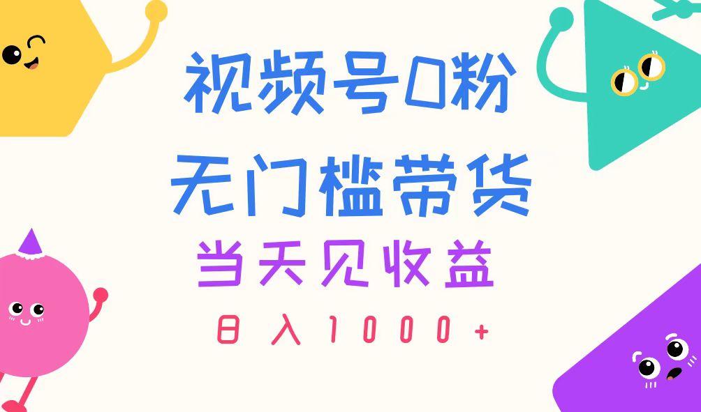 视频号0粉无门槛带货，当天见收益，日入1000+-翻身站