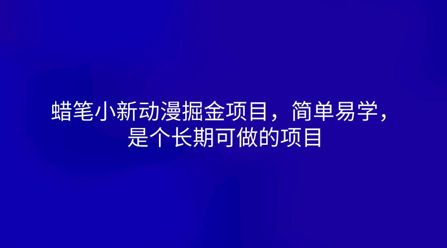 蜡笔小新动漫掘金项目，简单易学，是个长期可做的项目-翻身站