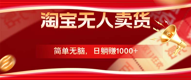 淘宝无人卖货最新玩法，简单无脑，日躺赚1000+，国庆节更暴利！-翻身站