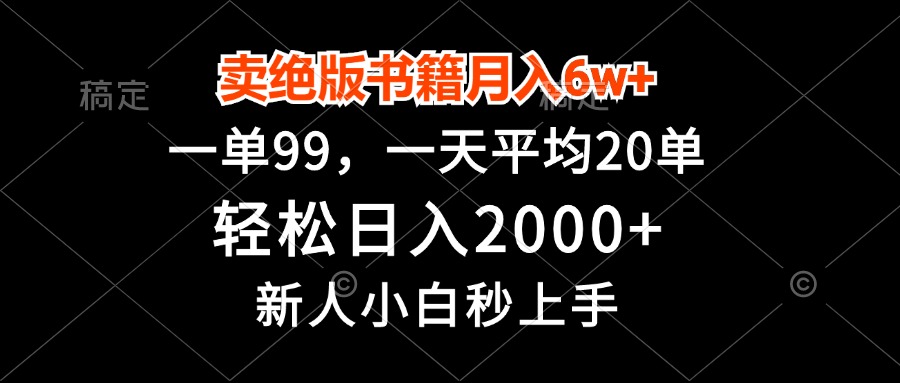 卖绝版书籍月入6w+，一单99，轻松日入2000+，新人小白秒上手-翻身站