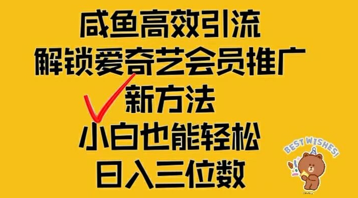 闲鱼高效引流，解锁爱奇艺会员推广新玩法，小白也能轻松日入三位数【揭秘】-翻身站