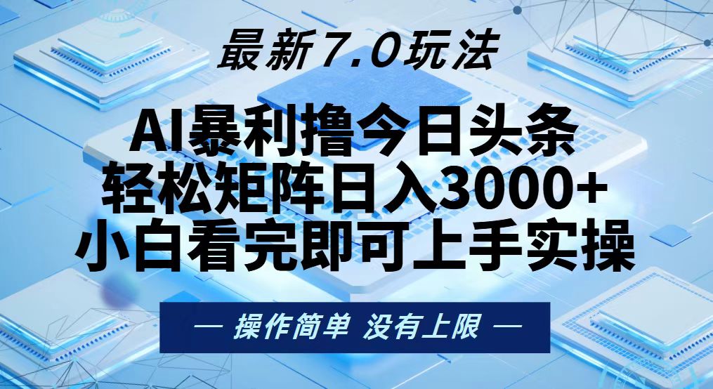 今日头条最新7.0玩法，轻松矩阵日入3000+-翻身站