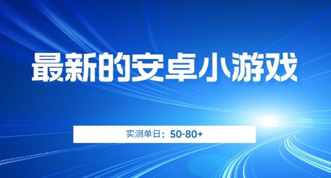 最新的安卓小游戏，实测日入50-80+【揭秘】-翻身站
