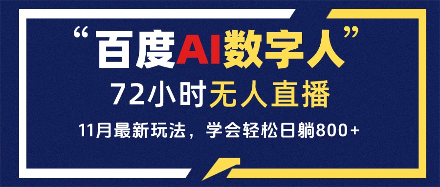 百度AI数字人直播，24小时无人值守，小白易上手，每天轻松躺赚800+-翻身站