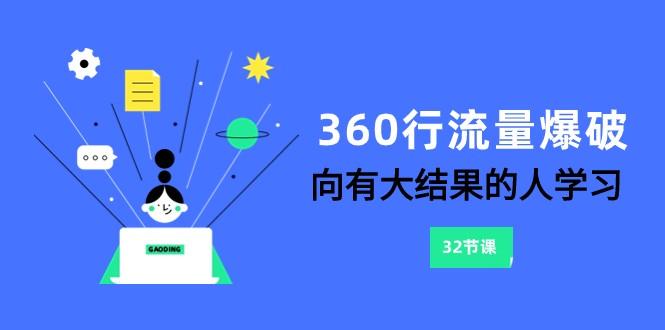 360行流量爆破，向有大结果的人学习(更新58节课)-翻身站