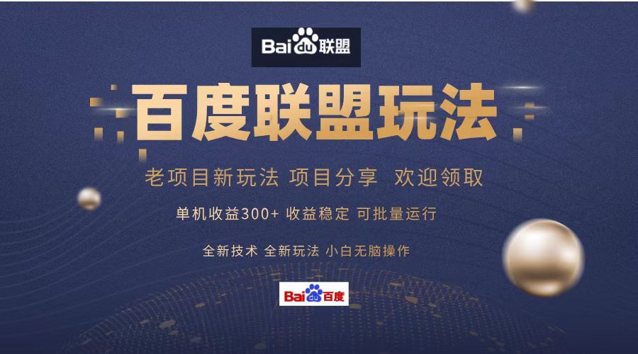 百度联盟 单机300+课程分享 小白可无脑操作-翻身站