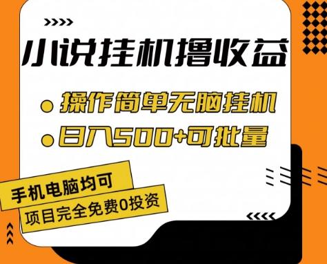 小说全自动挂机撸收益，操作简单，日入500+可批量放大 【揭秘】-翻身站