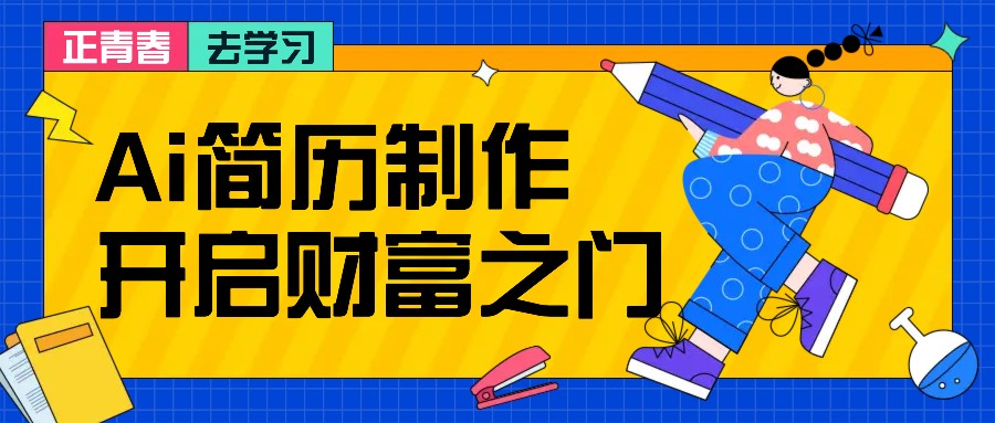 拆解AI简历制作项目， 利用AI无脑产出 ，小白轻松日200+ 【附简历模板】-翻身站
