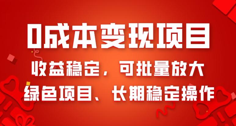 0成本变现项目，收益稳定，可批量放大，绿色项目、长期稳定操作-翻身站