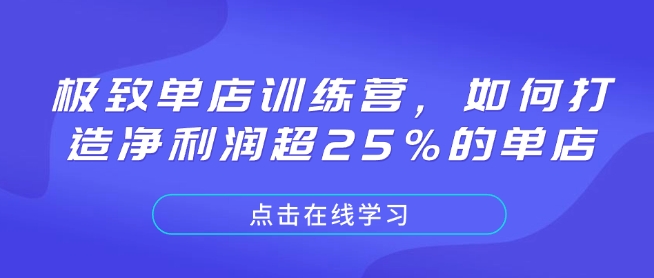 极致单店训练营，如何打造净利润超25%的单店-翻身站