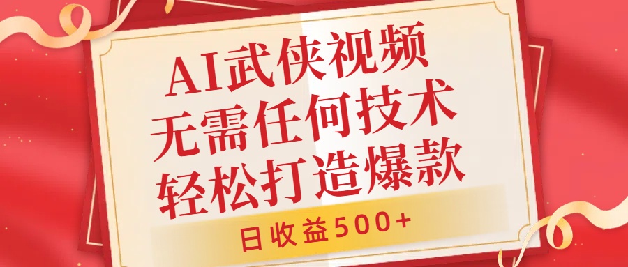 AI武侠视频，无脑打造爆款视频，小白无压力上手，无需任何技术，日收益500+【揭秘】-翻身站