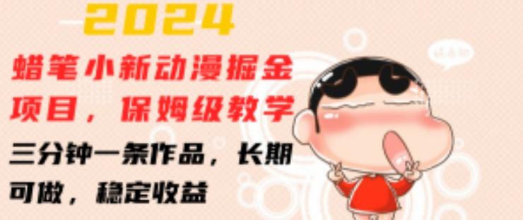 2024蜡笔小新动漫掘金项目，保姆级教学，三分钟一条作品，长期可做，稳定收益 【揭秘】-翻身站