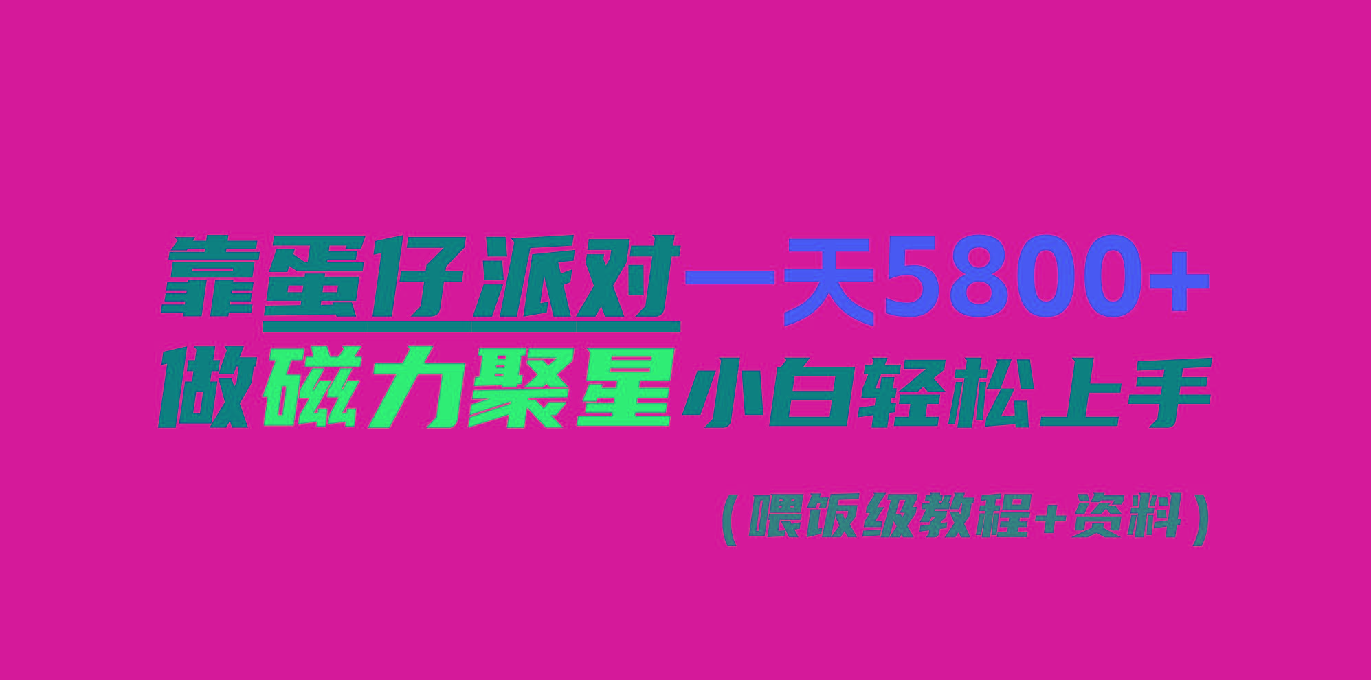 靠蛋仔派对一天5800+，小白做磁力聚星轻松上手-翻身站