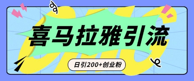 从短视频转向音频：为什么喜马拉雅成为新的创业粉引流利器？每天轻松引流200+精准创业粉-翻身站