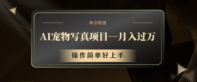AI宠物写真项目，月入过万，操作简单好上手【揭秘】-翻身站
