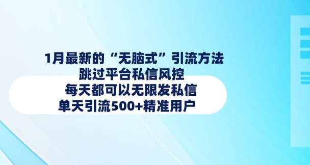 1月最新的无脑式引流方法，跳过平台私信风控，每天都可以无限发私信，单天引流500+精准用户-翻身站