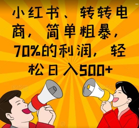小红书、转转电商，简单粗暴，70%的利润，轻松日入500+-翻身站