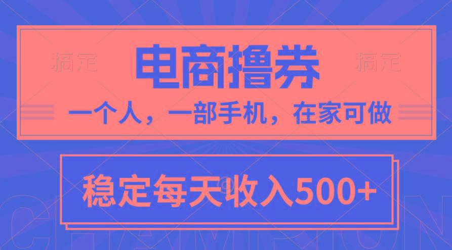 黄金期项目，电商撸券！一个人，一部手机，在家可做，每天收入500+-翻身站