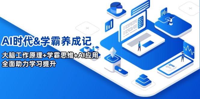 AI时代&学霸养成记，大脑工作原理+学霸思维+AI应用，全面助力学习提升-翻身站
